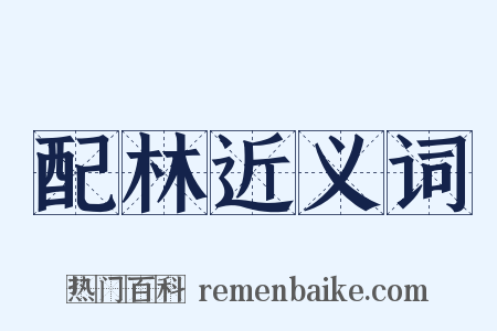 配林近义词是什么意思的图片